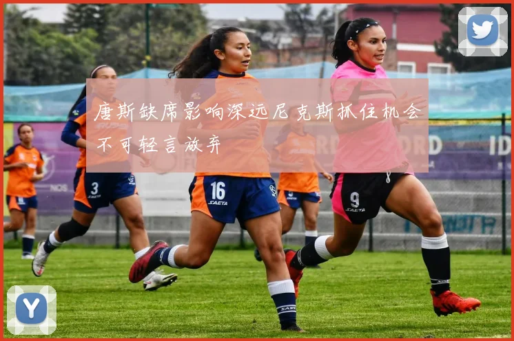 唐斯缺席影响深远尼克斯抓住机会不可轻言放弃