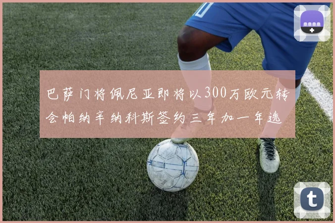 巴萨门将佩尼亚即将以300万欧元转会帕纳辛纳科斯签约三年加一年选项
